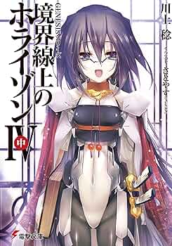 Amazon.co.jp: GENESISシリーズ 境界線上のホライゾン